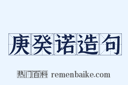 庚癸诺造句是什么意思的图片
